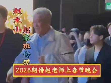 #上热门 2026期待#赵本山 老师上春节联欢晚会,一人带动了几十位徒弟,他的小品永远无法超越的经典!#娱乐圈#小品#明星