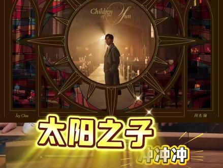 太阳之子! 周董新专!时隔三年了!冲冲冲!#两只胖纸 #周杰伦新专辑 #周杰伦 #CD