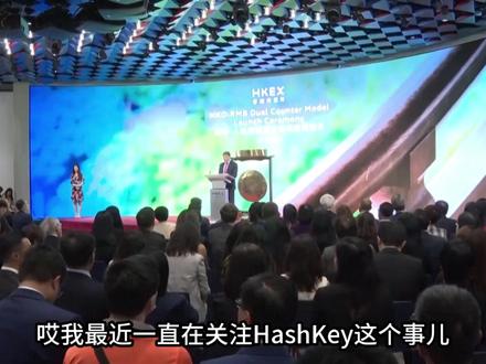 亚洲加密合规第一股来了!HashKey全牌照壁垒拆解 核心看点:
作为亚洲合规加密资产龙头,HashKey Holdings以75%香港市占率、全牌照壁垒及机构级生态登陆港交所。本期播客深度拆解其行业护城河、财务数据与估值逻辑,揭秘"一手中签率50%、入场费2500港元"的打新策略,并提示监管风险与市场波动隐患。适合关注加密资产合规化、港股打新的投资者,6分钟掌握稀缺标的投资决策框架。
听众收益:
快速理解香港加密资产牌照价值与行业壁垒
学会"现金一手"打新策略,控制高风险标的投资成本
识别加密资产IPO的估值泡沫与安全边际#hashkey #IPO #港股打新 #虚拟币 #web3