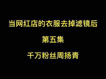 千万粉丝周扬青的服装店你们买过吗#测评 #网红店测评 #女装测评 #周扬青 @DOU+小助手