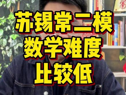 苏锡常二模数学难度点评! #一轮复习 #江苏高考 #高三家长必读 #江苏高三 #江苏高中