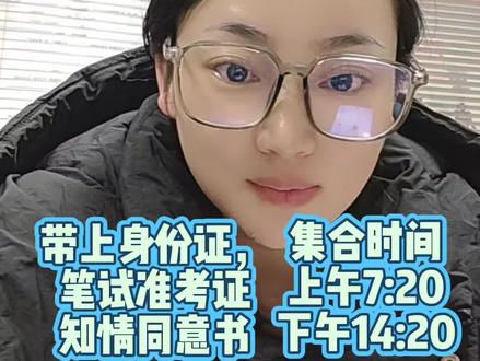 辅警体测时间终于定了,12月13号,14号两天时间,上午7:20,下午14:20集合,迟到视为放弃,需要带上身份证,笔试准考证,知情同意书,㊗️大家体测顺利,加油!#信阳辅警#辅警体测