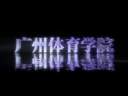 欢迎来到广州体育学院!#广州体育学院 #体育单招 #拟录取