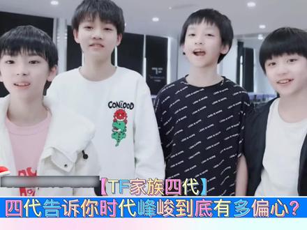 【TF家族】四代告诉你,时代峰峻到底有多偏心?#TF家族四代 #养成系 #时代峰峻