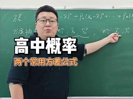 高中概率两个常用方差公式 #高中 #高考 #高中数学 #概率 #方差