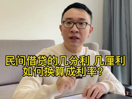 几分利、几厘利和利率到底啥关系?#财经 #金融 #利率 #小白理财 #民间借贷利率