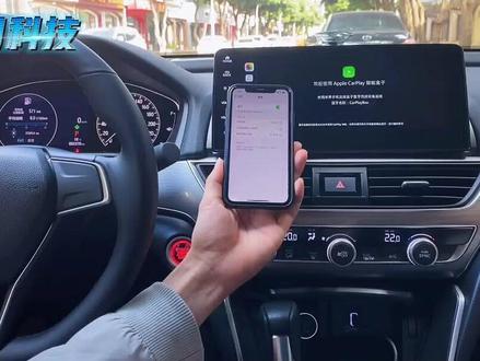 22款十代半雅阁原车只有鸡肋的carlife功能,现在就能摆脱实现无线苹果carplay
#汽车人共创计划 #汽车好物 #10代半雅阁 #carplay #君用carplay