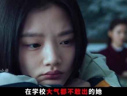 现实从来都没有重来的机会,易遥的悲剧,从来都不是一个人的错,是唐小米的恶毒,更是那些跟风者的无知,一步步把她推向深渊。
-
校园霸凌从来都不是小孩子之间的玩笑,它是赤裸裸的伤害,是能毁掉一个人一生的噩梦,甚至能夺走一个年轻的生命,唐小米的恶毒,源于她自己曾经也被霸凌过,她把自己受到的伤害,转嫁到了易遥身上,以为这样就能缓解自己的痛苦,可她不知道,伤害别人,从来都不能治愈自己的伤口,只会让自己陷入更深的泥潭,最终走向毁灭。
-
易遥和顾森湘的悲剧,是时代的悲剧,是校园的悲剧,更是人性的悲剧,她们没有做错任何事,却承受了这个年纪不该承受的所有痛苦和伤害,我想,这或许就是这部电影最想告诉我们的,悲伤或许会逆流成河,但善意和温暖,永远都能照亮黑暗,过错或许无法弥补,但忏悔和救赎,永远都不算太晚,愿我们都能放下恶意,放下偏见,放下冷漠,带着善意和温暖,勇敢地往前走,易遥的故事结束了,但校园霸凌的话题,永远都不会结束,我们每个人,都有责任,有义务,去守护那些脆弱的生命,抵制校园霸凌,创造一个温暖、善良、有爱的校园环境,让每一个孩子,都能笑着长大,都能远离伤害,都能拥有属于自己的阳光和温暖。#了不起的精讲团 #抖音精选 #电影解说 #青年创作者成长计划 #青年创作者扶持计划