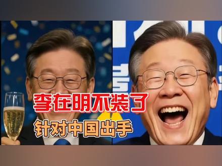 李在明政府一系列动作涉华,中韩关系走向如何?