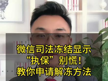 微信司法冻结显示“执保”别慌!教你申请解冻方法#微信冻结了怎么解冻 #法律咨询 #复议申请书 #每天跟我涨知识 @DOU+小助手 @DOU+上热门