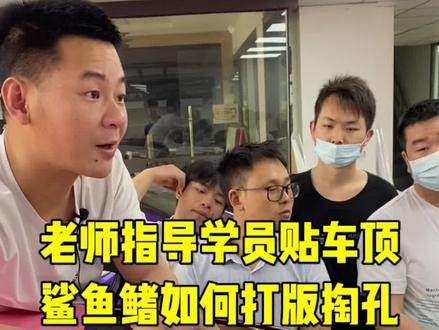 老师指导学员贴车顶,鲨鱼鳍如何打版掏孔?#汽车改色贴膜培训#汽车贴膜培训#隐形车衣培训教学 @车斯卡改色 #汽车改色贴膜