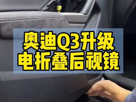 听说现在的车主动手能力都是一如既往的6,今天教大家DIY电折叠。#Q3升级电折叠后视镜 #自己动手丰衣足食