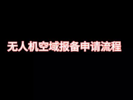 #无人机空域申请流程#大疆无人机航拍