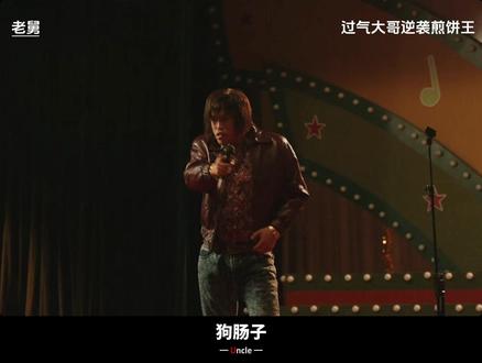 狗肠子:混得再差,气场不能输!从街头混子到煎饼界顶流 #电视剧老舅#老舅剧情走向上头#郭京飞 #狗肠子 #魏晓东