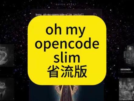 oh my open code slim #AI #AI编程 #ai技巧 #真实生活分享计划 #编程