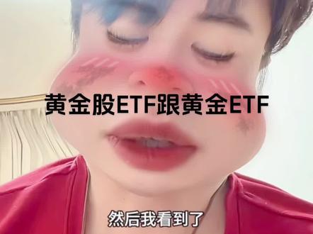 场内黄金股ETF跟黄金ETF有什么区别
#狗总#基金 #黄金 #ETF #财经