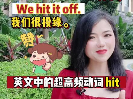 英文中的超高频动词hit,你会用吗?#英语 #英语学习#每日英语@英语晓莉老师-19:30直播