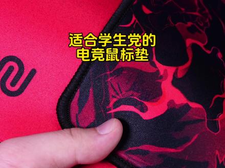 无需百元!FPS鼠标垫也狠狠开卷了!#鼠标垫 #红染鼠标垫 #游戏外设 #csgo #无畏契约