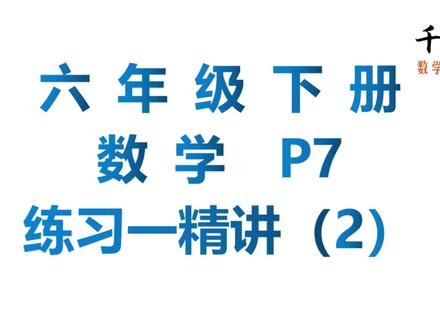 P7六年级数学下册教材练习一精讲(2) , 关注一对一千目老师持续更新。 #六年级数学下册 #六年级数学 #教材习题