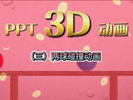 PPT3D动画教学(三)两球碰撞动画