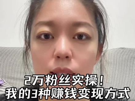 同为全职宝妈,居家做账号摸索出三类变现路径,普通人照着参考也能慢慢增收#宝妈自媒体#新手做自媒体#自媒体变现 #干货知识分享 #宝妈副业