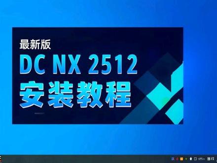 NX2512 安装教程 看完点个赞,喜欢就点个关注!!!#UG编程专业培训 #Imachining高速动态铣教程 #UG二粗终极优化教程 #U启NX2512 #专业定制CNC编程专用主机