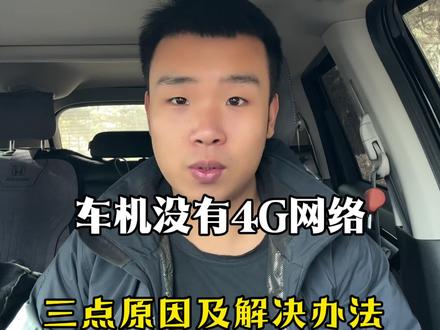 本田CRV车机没有4G网络,有各种原因,车友们要挨个排查。#本田crv #本田 #每天一个用车知识#抖音汽车