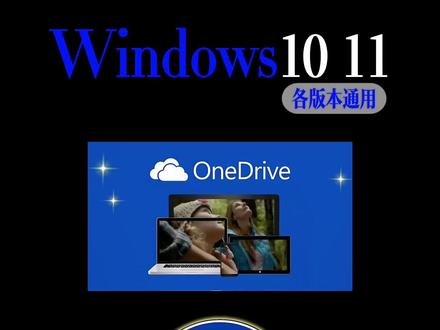 Win10/11自带的'鸡肋网盘'OneDriver,没用就删了!95%中招!!!#创作者中心 #创作灵感 #电脑知识 #电脑小技巧 #开机慢