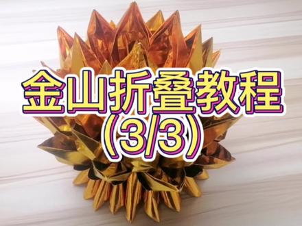 金山折纸教程—小金山#金山折纸
