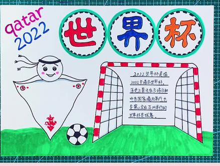 2022世界杯足球赛手抄报模板#创作灵感 #手抄报 #一学就会系列 #手抄报教程 #世界杯 @DOU+小助手 @抖音小助手