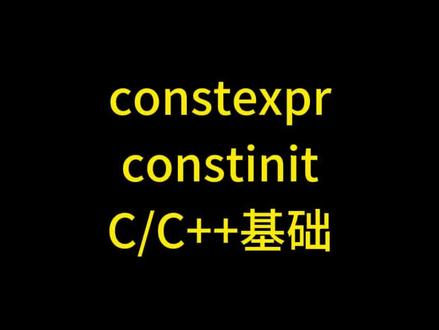 constconstexpr以constinit使用区别 回复 @问花开否的评论 #c语言 C++中const和constexpr以及constinit的用法以及区别总结,const用法,constexpr用法,constinit用法,constexpr和const区别,constexpr怎么读?constexpr函数,constinit有什么作用,constinit是什么,constinit和const区别,C++ const的作用,C++ constexpr作用,c++ constinit作用,c++ constexpr使用,c++constinit使用 #c语言入门教程 #c++基础入门教程 #c语言程序设计 #c语言自学教程