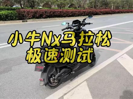 小牛NX马拉松极速实测#小牛电动 #小牛实测