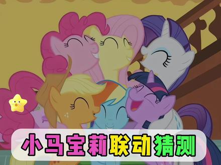 第五人格x小马宝莉联动猜测!