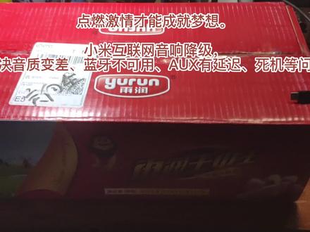 点燃激情才能成就梦想。
小米互联网音响降级,解决音质变差、蓝牙不可用、AUX有延迟、死机等问题