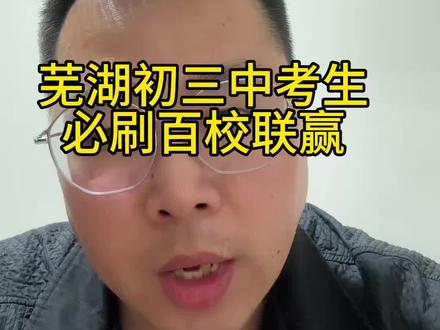 芜湖初三中考生一定要练百校联赢一模试卷#芜湖中考#芜湖家长#芜湖教育#中考数学