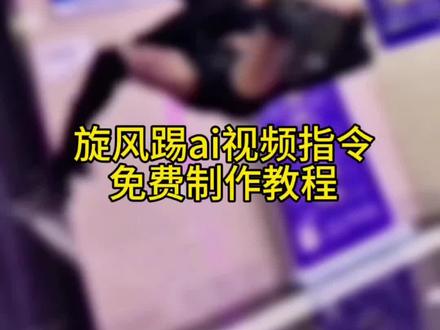 #旋风踢ai视频生成指令教程 旋风踢女生 转身回旋踢转场 踢腿旋转ai指令 ai回旋踢腿特效 #即梦AI #我的AI分身杀疯了 #AI分身戏精大赛 旋风踢ai炸汽车教程 别老说你当年你知不知道我当年飞踢 旋风踢ai指令豆包指令 转身回旋踢特效 ai旋风腿特效 ai旋风踢指令 #ai旋风踢 旋风腿ai生成教程 旋风踢创意特效