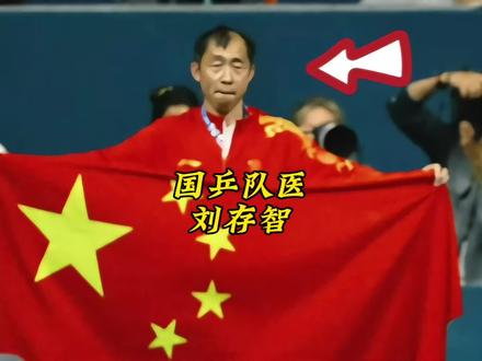 队医刘存智值得所有人的尊重#乒乓球 #2026伦敦世乒赛