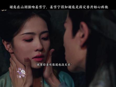 谢危在山洞强吻姜雪宁,姜雪宁得知谢危是薛定非开始心疼他#宁安如梦