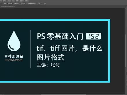 PS 零基础入门 152:tif、tiff图片是什么格式的图片(www.jiayouzhan.xyz)#ps基础 #ps小技巧 #初学ps #平面设计 #ps技能 #ps修图 #ps教程 #ps教学 #ps初学者教程 #人像精修