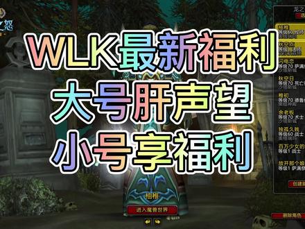 WLK最新福利 大号肝声望 小号享福利 #网络游戏 #怀旧游戏 #魔兽世界怀旧服 #WLK前夕