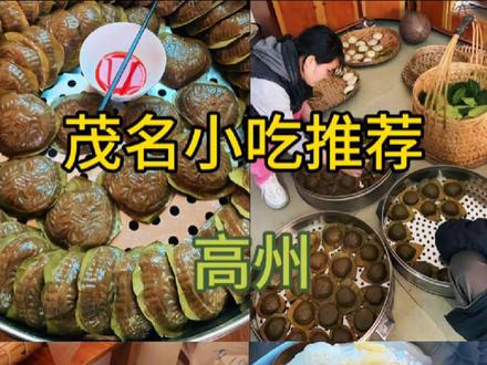 在广东高州的青山绿水间,隐藏着一道传承千年的传统美食——高州艾籺。它不仅是节庆时的必备佳品,更是高州人心中难以割舍的家乡味道。
艾籺,以艾草为灵魂。新鲜的艾草经过精心挑选、洗净、熬煮,与糯米粉揉合成团,包裹着香甜的芝麻、花生或椰丝馅料。蒸制后的艾籺,外皮软糯清香,内馅甜而不腻,每一口都散发着自然的芬芳与手工的温情。
每逢清明、端午、正穷等传统节日,高州的家家户户都会制作艾籺,寓意着祈福与团圆。它不仅是一种美食,更是一种文化的传承,承载着高州人对生活的热爱与对自然的敬畏。
跟随我们的镜头,走进高州的村落,感受艾草清香与糯米软糯的交织,品味这道充满仪式感的传统美味。高州艾籺,一口咬下,尽是乡愁与回忆。
#高州艾籺 #茂名美食 #抖音美食推荐官 #家乡味道 #艾草清香