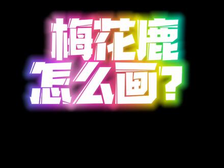 有位粉丝说想画#梅花鹿
必须宠粉!
带你边观察边画梅花鹿#简笔画教程 #儿童简笔画