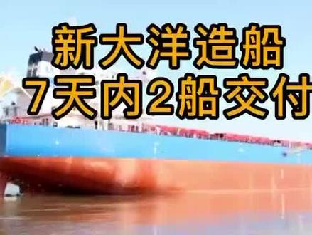 2023年开年之际,苏美达船舶公司下属新大洋造船75000载重吨内贸散货船“安丰03“号、63000载重吨外贸散货船“MH OSLO”号两艘船在7天内先后顺利交付,实现新年交船开门红!建造过程中,新大洋造船各部门坚持以目标为导向,通力协作,科学有序推进建造,确保了75000载重吨内贸散货船DY4111和CROWN63散货船DY4094的顺利试航和交船。跟我一起来了解一下吧!#海工人