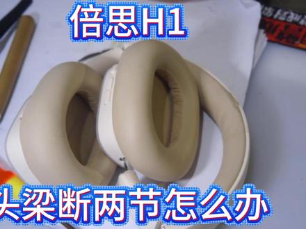 维修倍思H1i耳机头梁断裂丢失补修耳机 维修倍思H1i耳机头梁断裂丢失补修耳机 #维修倍思H1 #倍思 #倍思#倍思耳机 #维修耳机 #维修倍思耳机 #耳机
#耦合器坏了10元
#耳机修复
#耳机维修
#维修耳机
#耳机拆解
#蓝牙耳机维修
#如何更换耳机头梁
#头戴耳机中间断裂修复
#耳机坏了去哪里修
#耳机头梁维修
#免费维修耳机
#耳机维修店怎么找
#耳机维修医生
#头戴式耳机维修
#挂脖耳机维修
#有线耳机维修
#头戴耳机维修
#索尼耳机维修
#苹果耳机维修
#头戴耳机头梁容易松
#头戴耳机旋转轴断裂
#耳机裂开了怎么粘起来
#如何维修耳机头梁
#头戴耳机旋转轴断裂
#耳机怎么粘起来
#耳机连接处胶皮断裂
#耳机坏了
#耳机侧头梁维修
#耳机线断裂
#耳机维修店怎么找
#耳机维修教程
#耳机维修医生
#耳机维修用什么胶水
#耳机维修店
#耳机维修胶水
#耳机维修要多少钱
#耳机维修多少钱
#维修耳机线