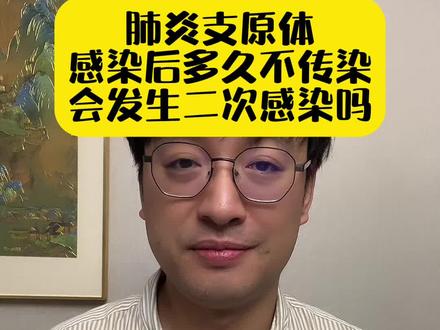 肺炎支原体感染后多久不传染?会发生二次感染吗?#关注我每天坚持分享知识 #支原体肺炎会二次感染吗 #关爱儿童健康 #肺炎支原体的高发期 @抖音医疗健康小助手