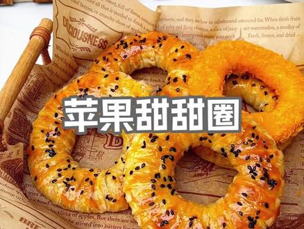 酥脆香甜苹果甜甜圈,没有哪个小可爱能拒绝了吧?#苹果 #甜甜圈#在家做美食 #空气炸锅美食 #跟着抖音学做菜