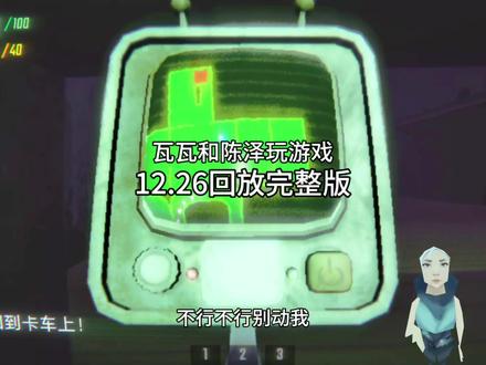 瓦瓦和陈泽玩游戏完整版#瓦瓦 #陈泽 #陈泽直播回放 #恐怖游戏