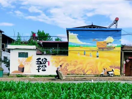 郑州|洛阳启彩墙绘壁画—美丽乡村建设
在乡村的一隅,一面墙绘成为了田园诗意的生动注脚。那是一幅关于丰收的盛景:金黄的麦浪如海浪般翻滚,收割机在田间奏响收获的欢歌,农人在麦垄间勾勒出劳作的剪影。旁边“五谷丰登”的字样苍劲有力,搭配着饱满的粮袋与稻穗图案,将农耕文明的质朴期盼凝于笔端。
墙下,嫩绿的玉米地正蓬勃生长,与墙绘的金黄形成时序的对话——这是耕耘与收获的接力,是土地在四季轮回里的深情叙事。偶有村民走过,与画中农人似在时空里呼应,摩托车的现代元素又为这幅田园画卷添了几分生活的烟火气。
它不再是一堵普通的墙,而是乡村振兴的艺术宣言。以色彩为墨,以乡土为纸,绘就出农业现代化的图景,也绘出了农人对丰饶的向往、对土地的眷恋。在这里,传统农耕的厚重与现代农业的高效交融,每一笔都是对“粒粒皆辛苦”的致敬,每一处色彩都是对“仓廪实而知礼节”的诠释,让路过的人不禁驻足,在艺术与乡土的碰撞中,读懂这片土地的耕耘史诗与丰收梦想。#彩绘 #墙体彩绘 #洛阳墙绘 #郑州墙绘 #栾川墙绘