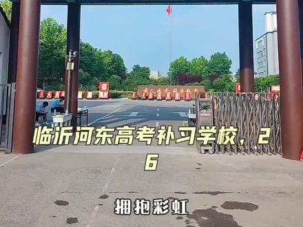 选择复读,奔赴新前程!河东高考补习学校,精准查漏补缺,全力冲刺2027高考#高考复读