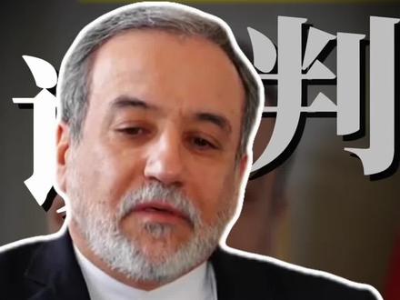 伊朗和美国准备谈判!成功的机率十分渺茫!#伊朗#美国